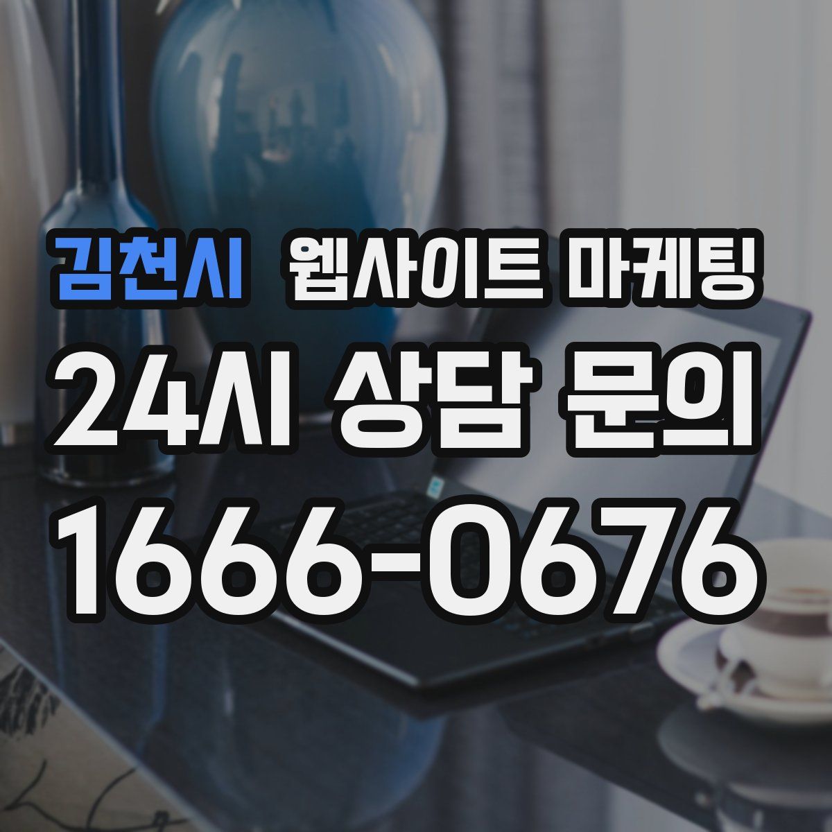 김천시 웹사이트 마케팅