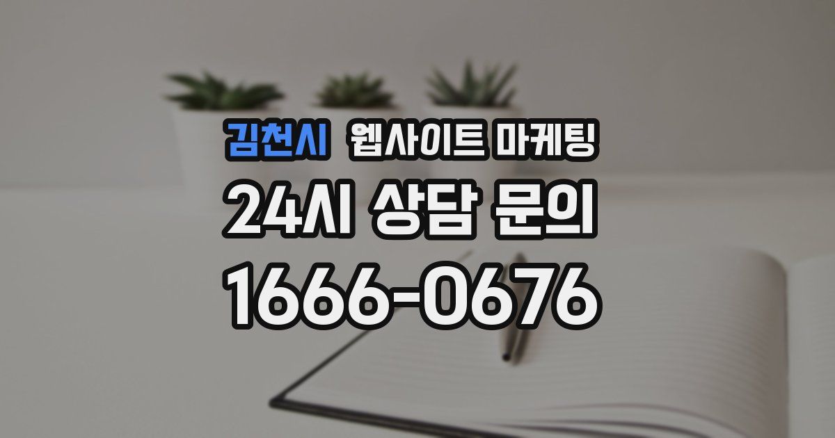 김천시 웹사이트 마케팅