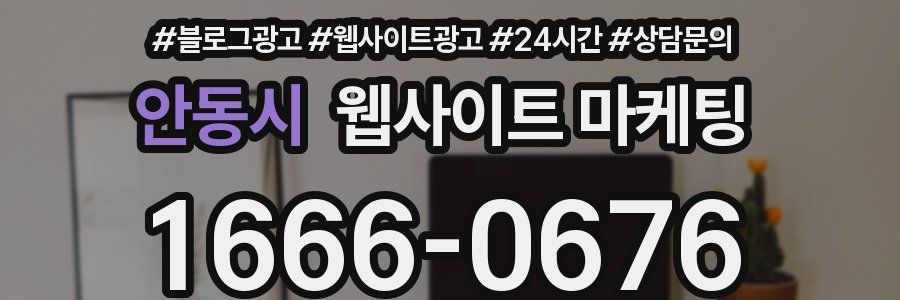 안동시 웹사이트 마케팅