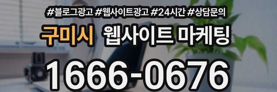 구미시 웹사이트 마케팅