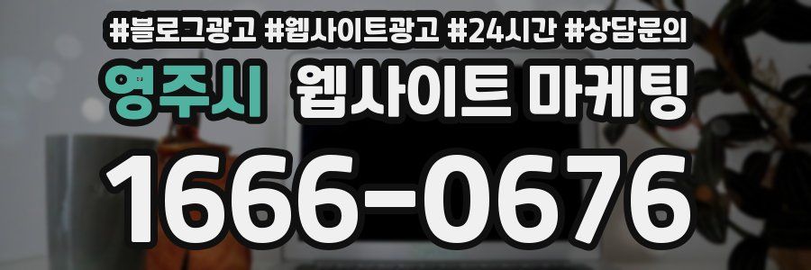 영주시 웹사이트 마케팅