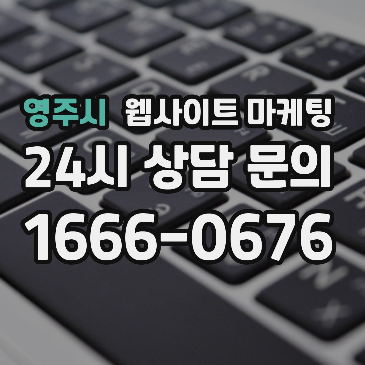 영주시 웹사이트 마케팅