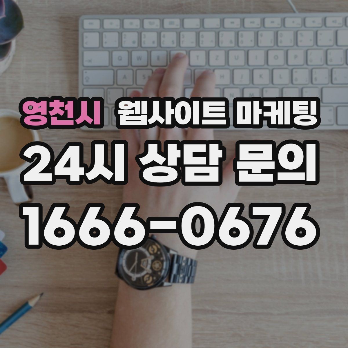 영천시 웹사이트 마케팅 글 발행 후 내부 링크로 전환을 만드는 구조