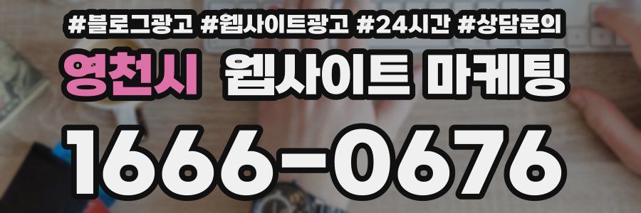 영천시 웹사이트 마케팅
