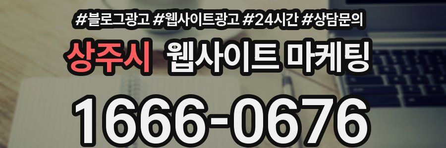 상주시 웹사이트 마케팅