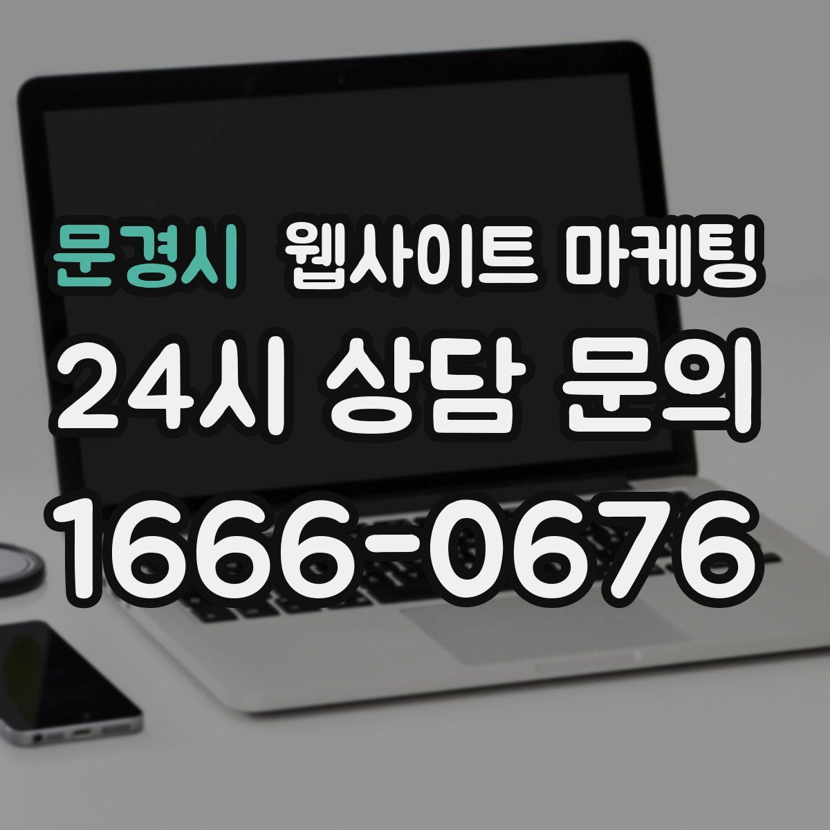 문경시 웹사이트 마케팅