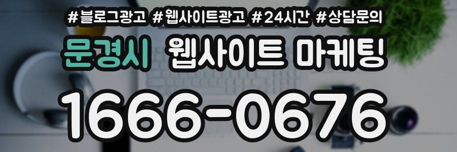 문경시 웹사이트 마케팅