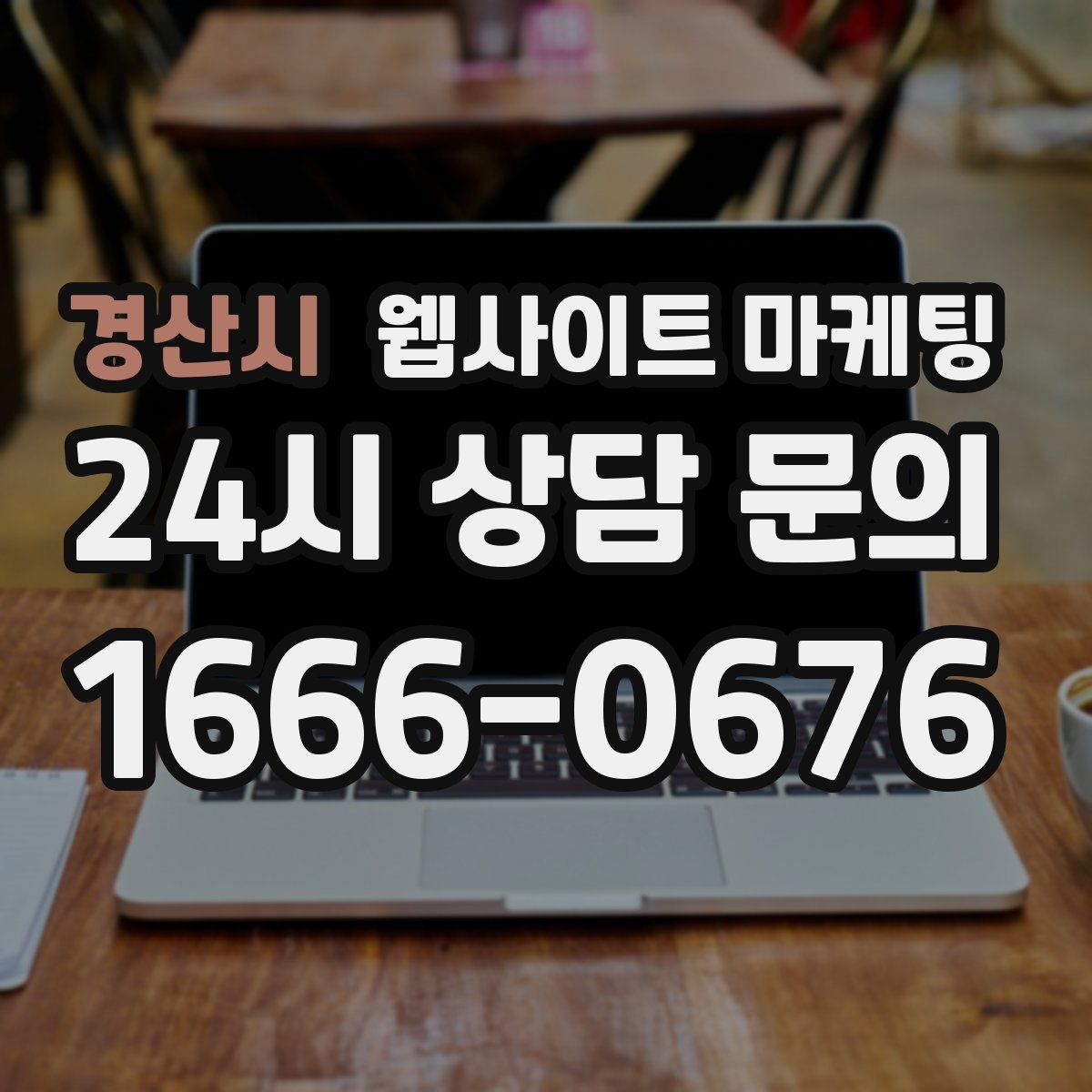 경산시 웹사이트 마케팅