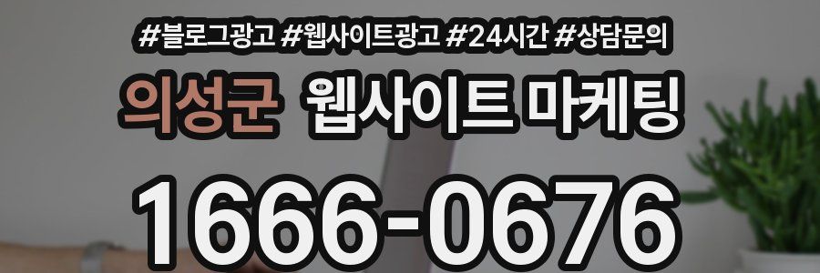 의성군 웹사이트 마케팅