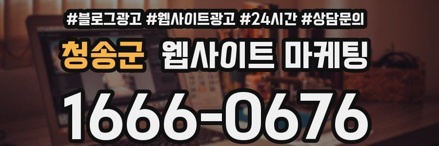 청송군 웹사이트 마케팅