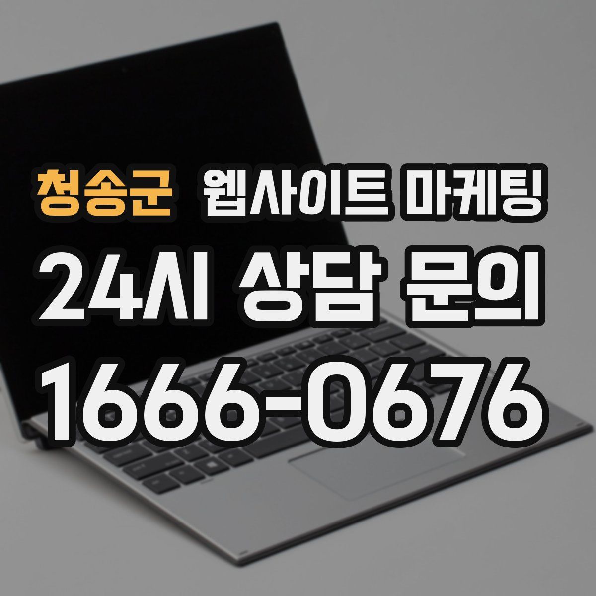 청송군 웹사이트 마케팅
