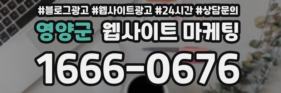 영양군 웹사이트 마케팅
