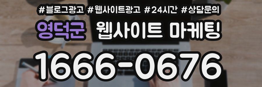 영덕군 웹사이트 마케팅