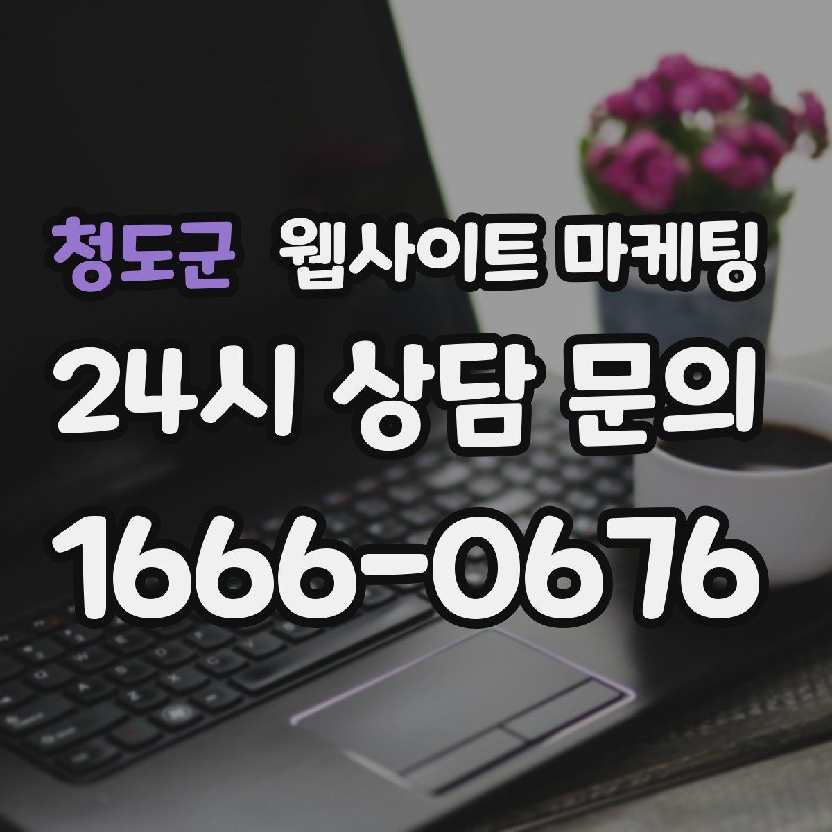 청도군 웹사이트 마케팅 예약 시스템을 붙일 때 꼭 확인할 운영 기준
