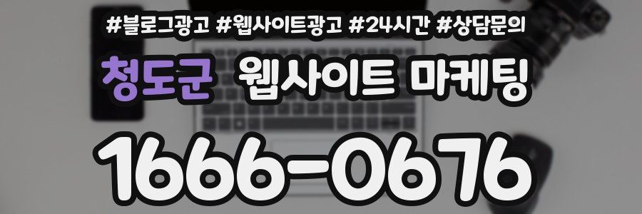 청도군 웹사이트 마케팅