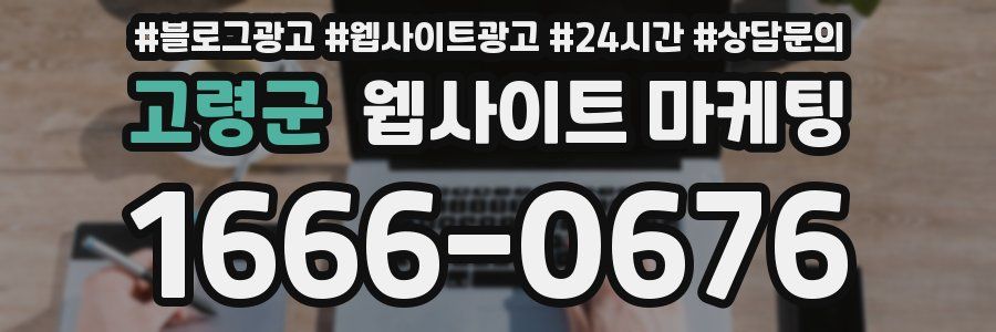 고령군 웹사이트 마케팅