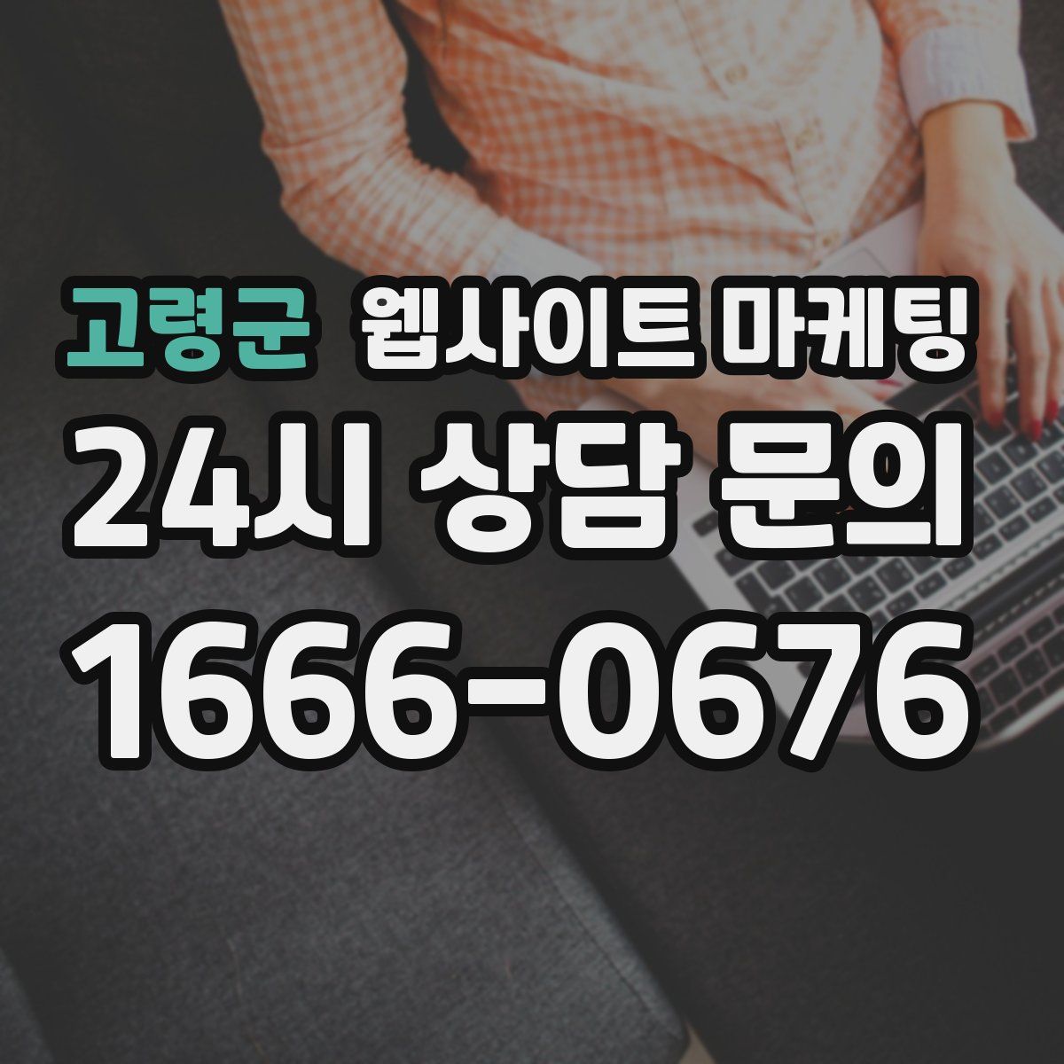 고령군 웹사이트 마케팅