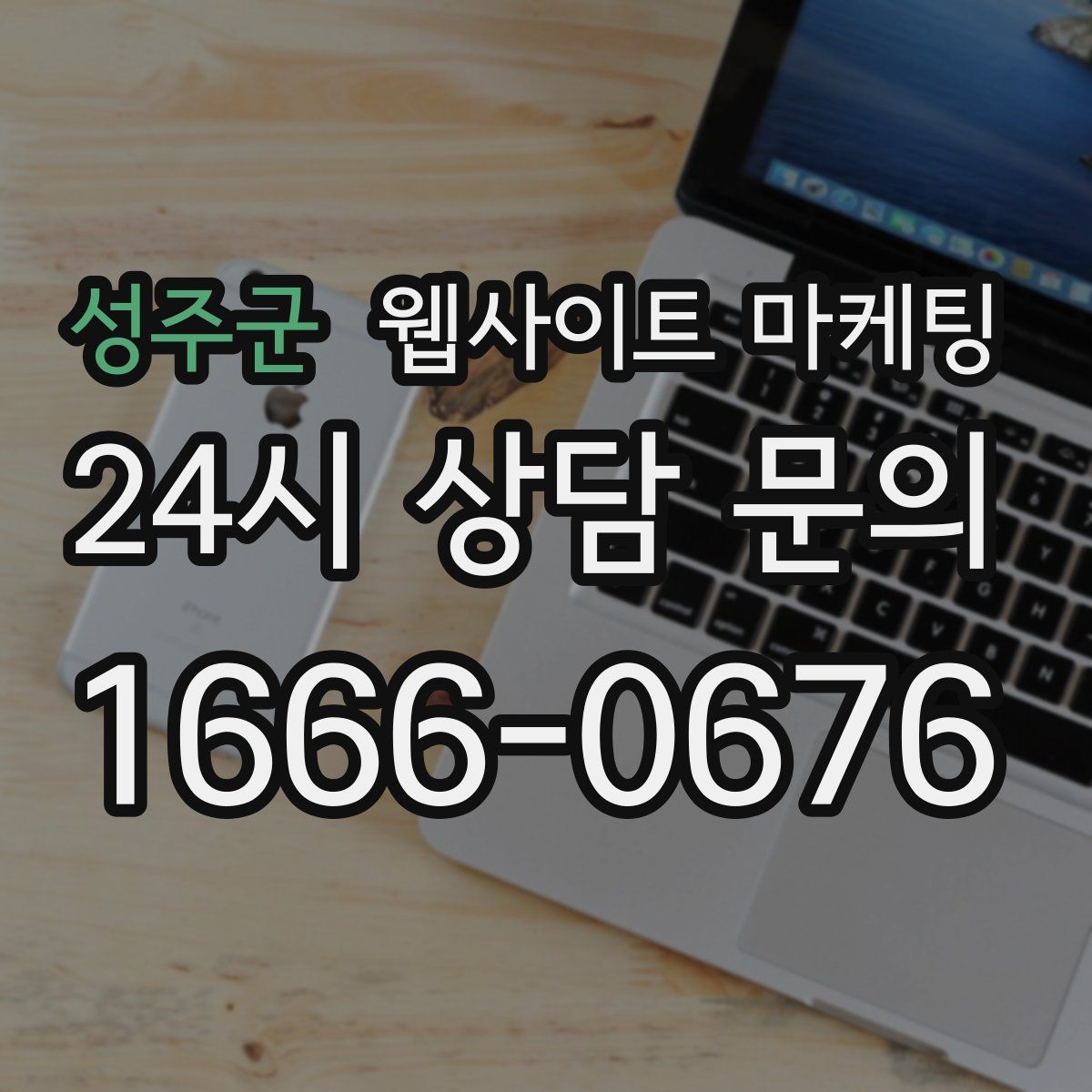 성주군 웹사이트 마케팅