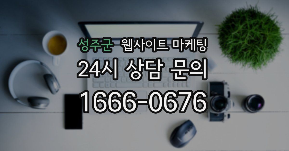 성주군 웹사이트 마케팅