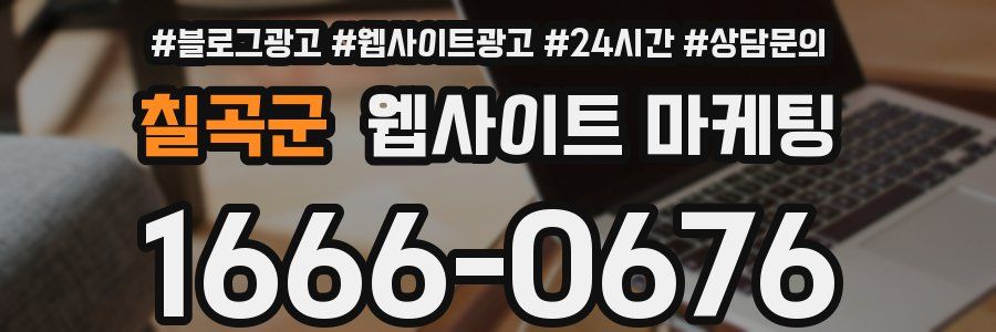 칠곡군 웹사이트 마케팅
