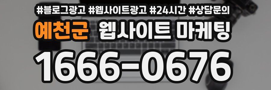 예천군 웹사이트 마케팅