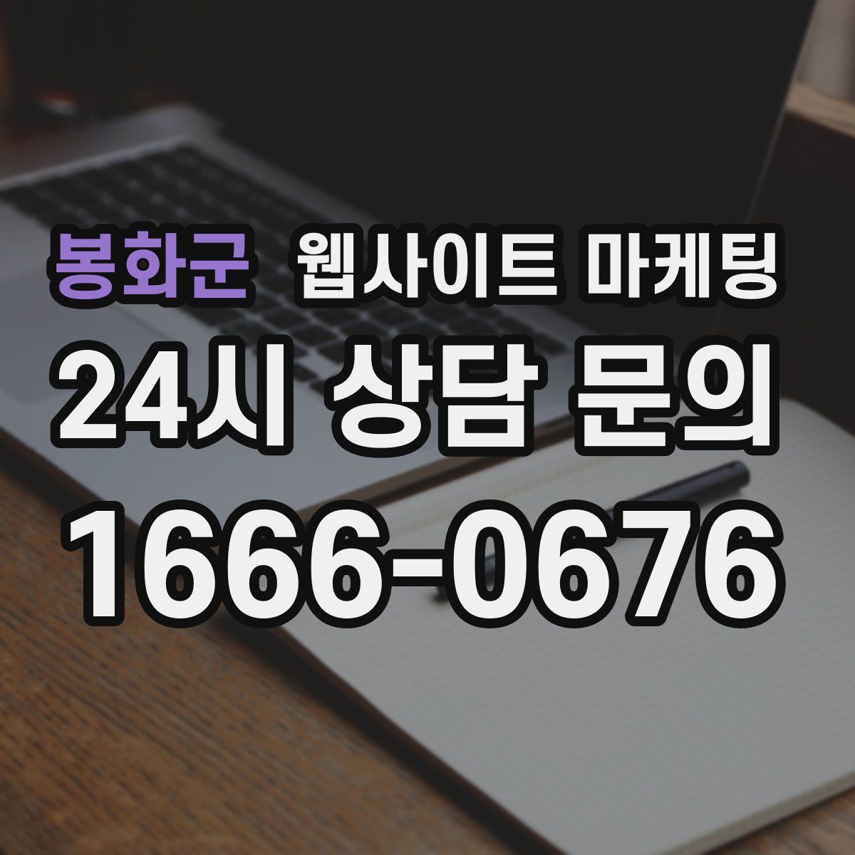 봉화군 웹사이트 마케팅
