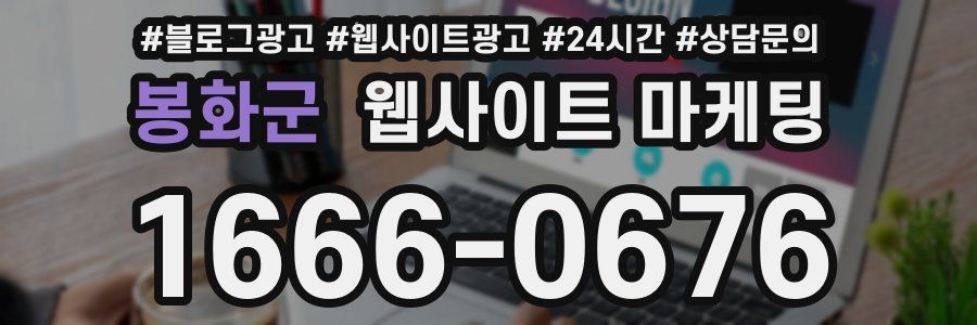 봉화군 웹사이트 마케팅