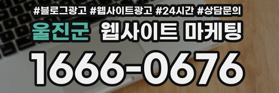 울진군 웹사이트 마케팅