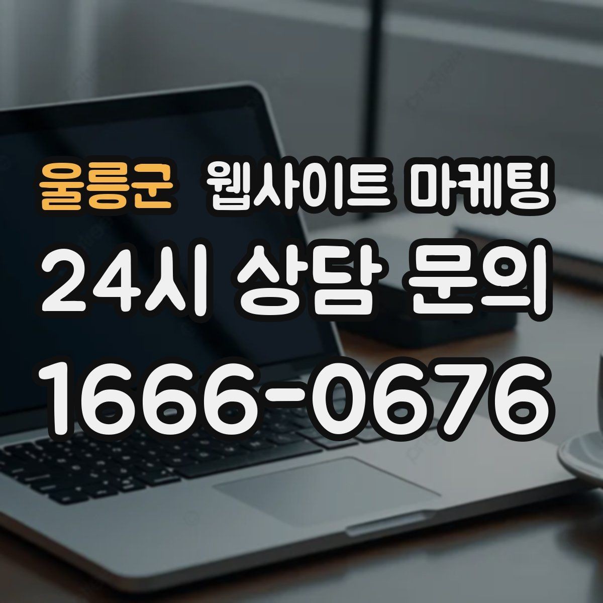울릉군 웹사이트 마케팅 비수기에 더 효과적인 정보형 키워드 글