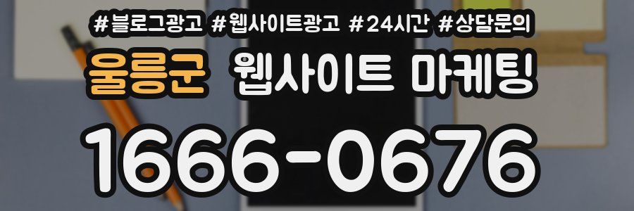 울릉군 웹사이트 마케팅