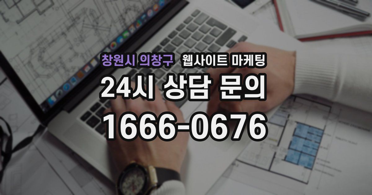 창원시 의창구 웹사이트 마케팅