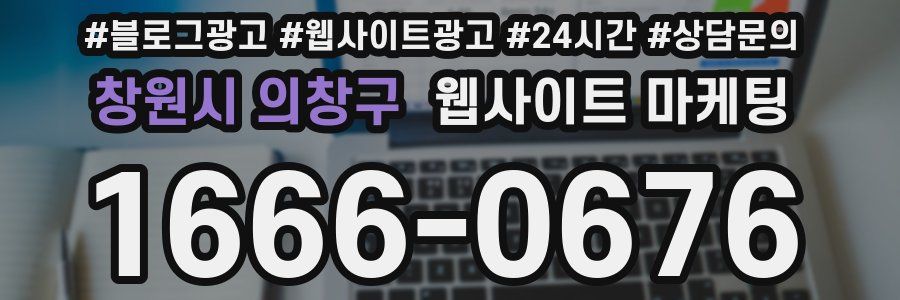 창원시 의창구 웹사이트 마케팅