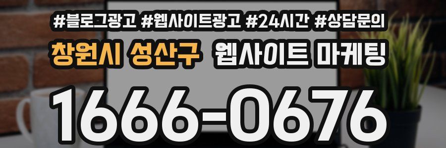 창원시 성산구 웹사이트 마케팅
