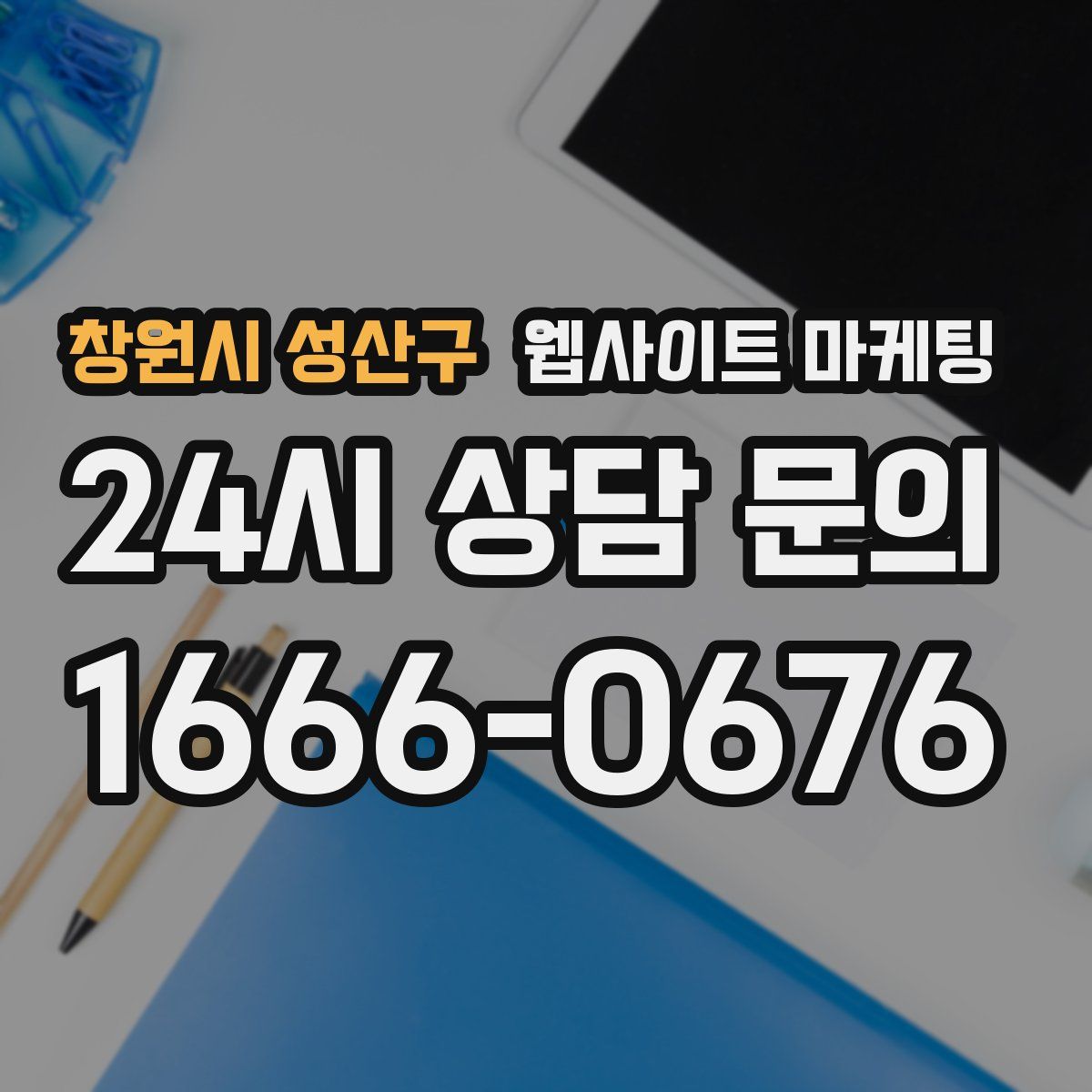 창원시 성산구 웹사이트 마케팅