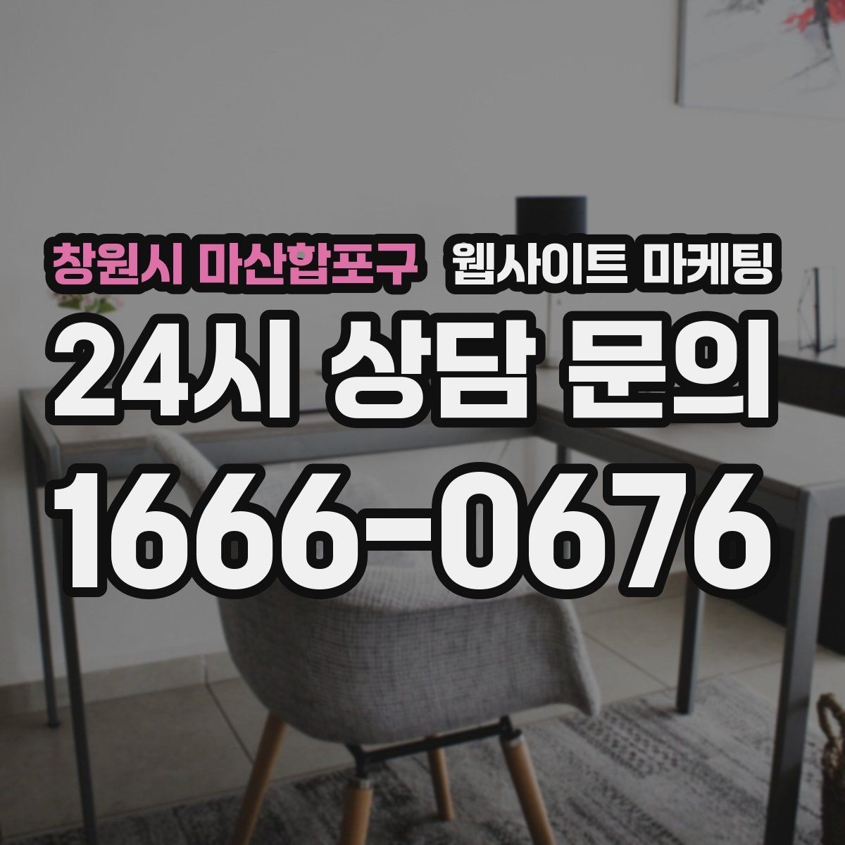 창원시 마산합포구 웹사이트 마케팅 절차 안내 글이 문의를 정리해주는 이유