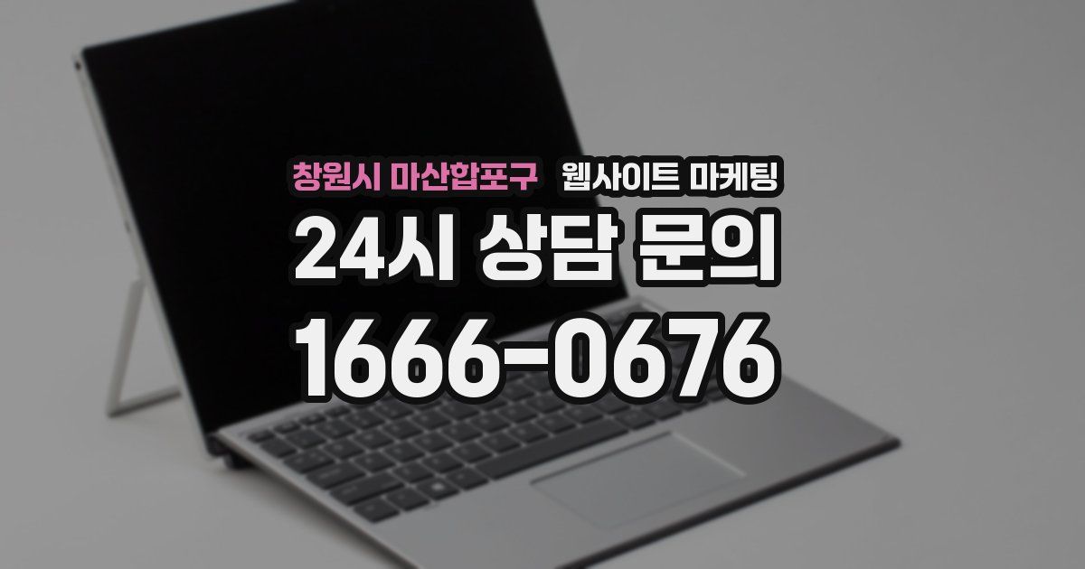 창원시 마산합포구 웹사이트 마케팅