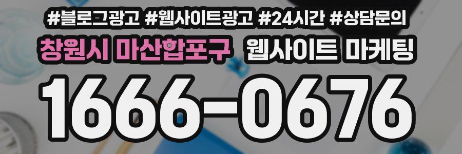 창원시 마산합포구 웹사이트 마케팅