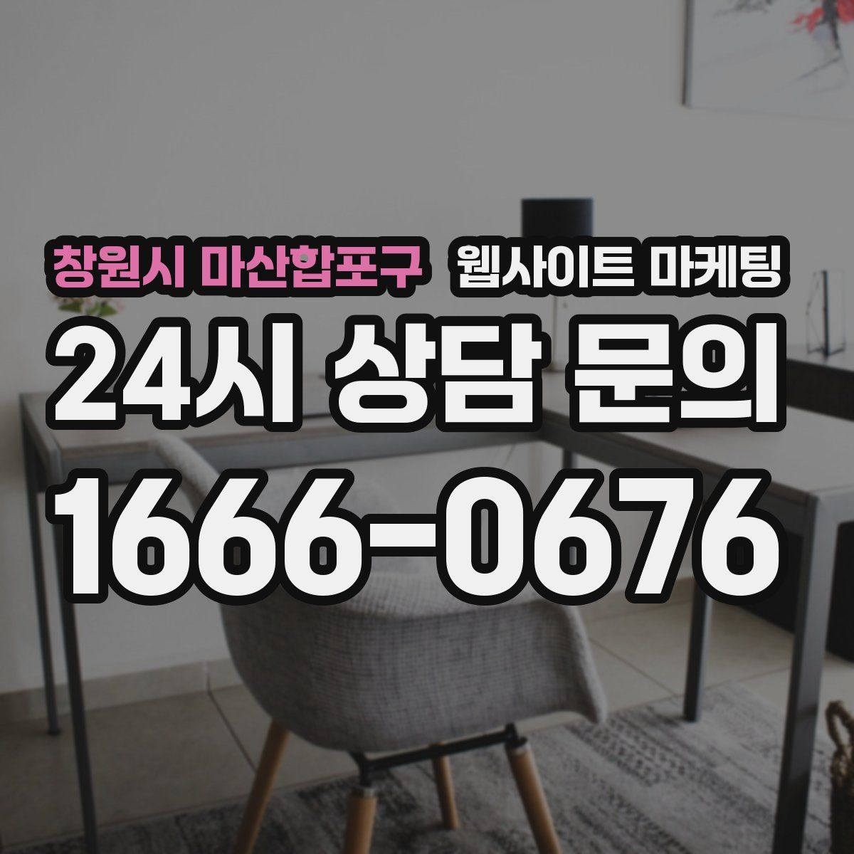 창원시 마산합포구 웹사이트 마케팅