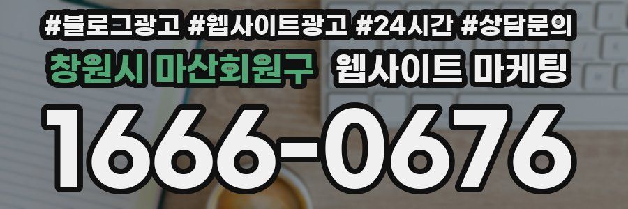 창원시 마산회원구 웹사이트 마케팅