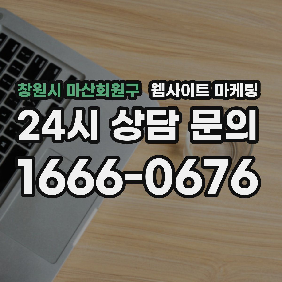창원시 마산회원구 웹사이트 마케팅