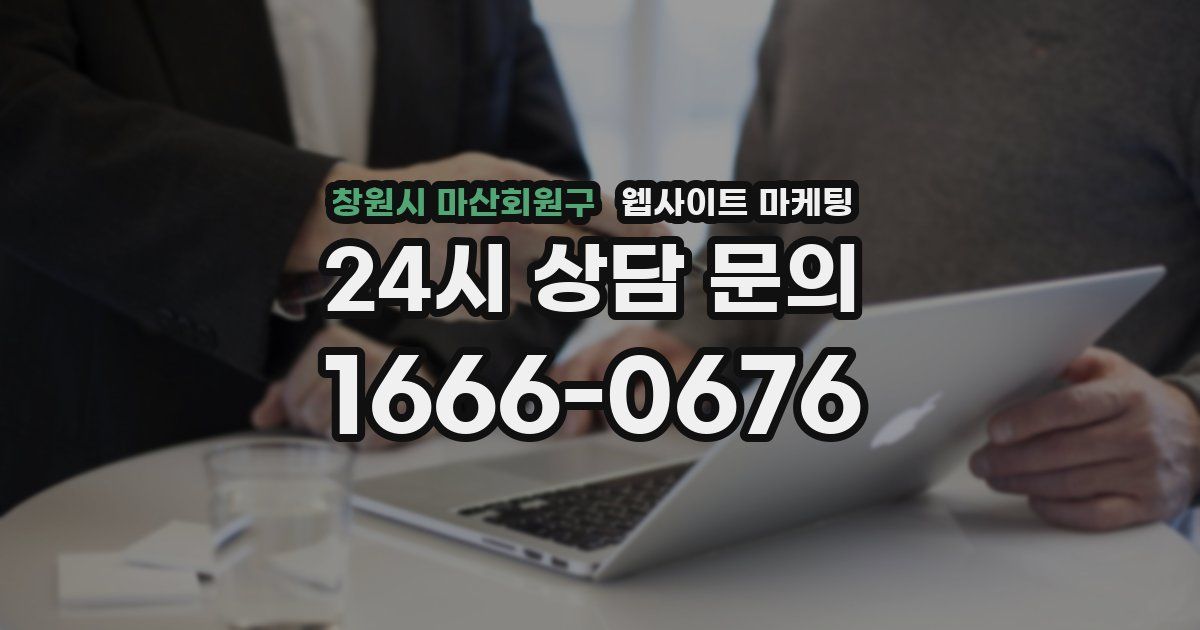 창원시 마산회원구 웹사이트 마케팅