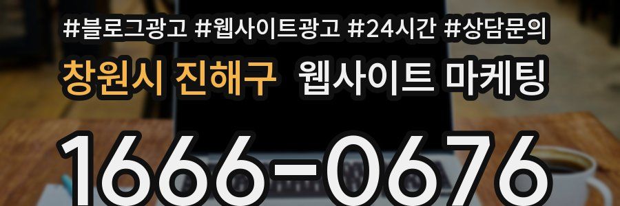 창원시 진해구 웹사이트 마케팅