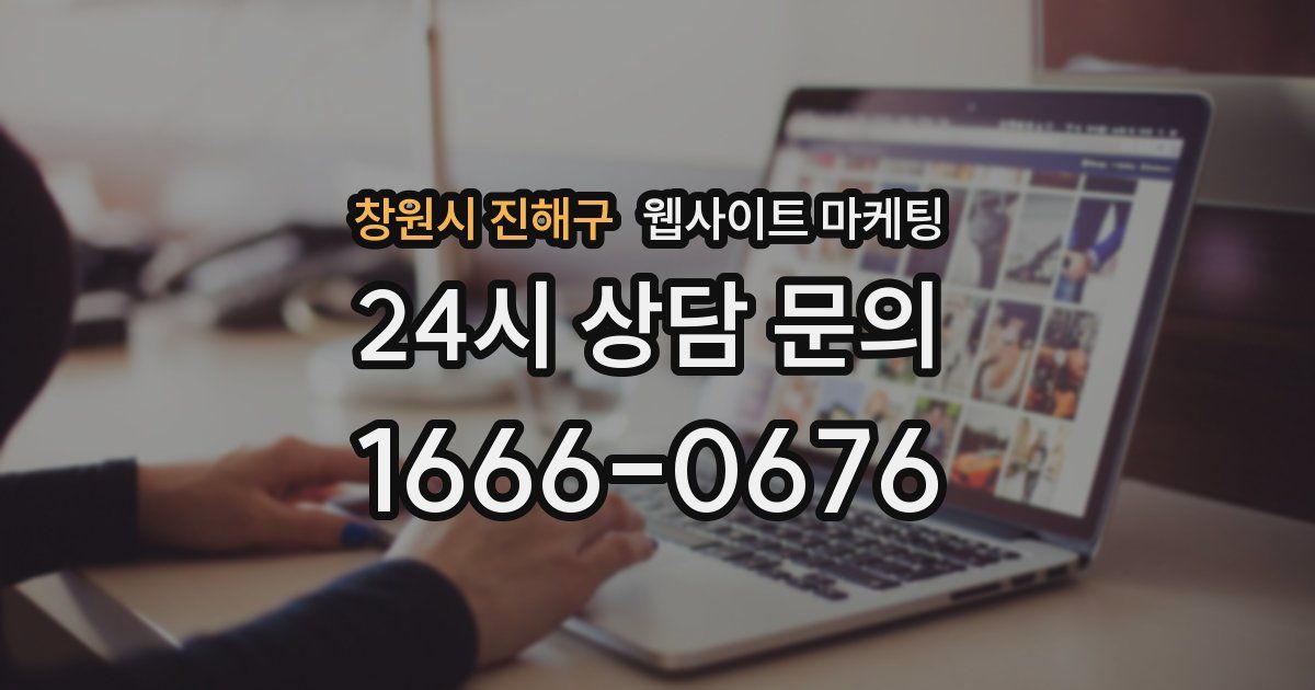 창원시 진해구 웹사이트 마케팅