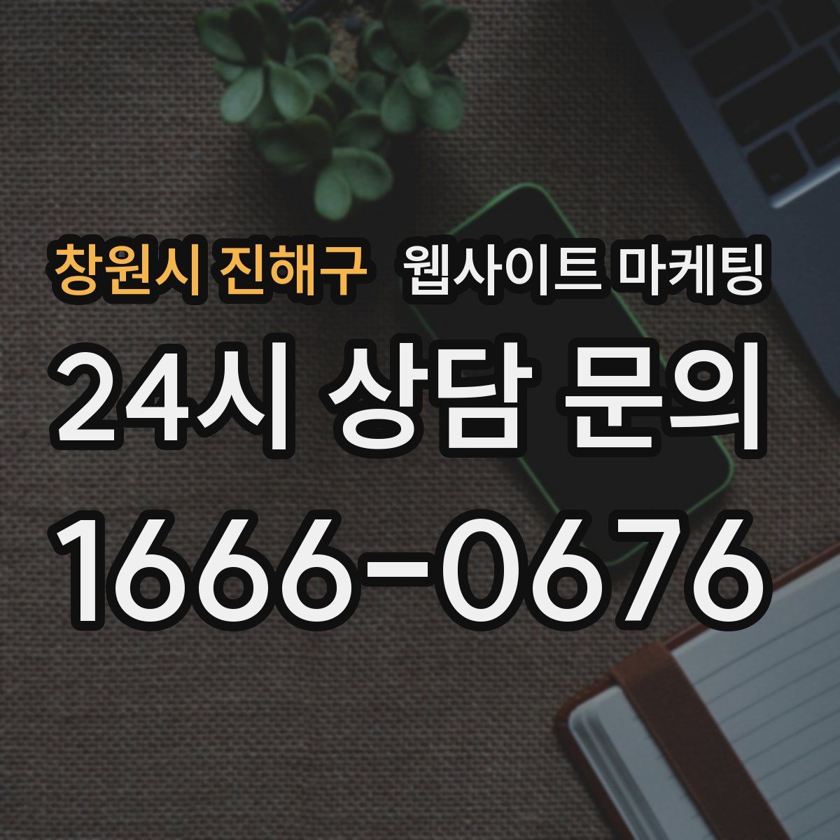 창원시 진해구 웹사이트 마케팅