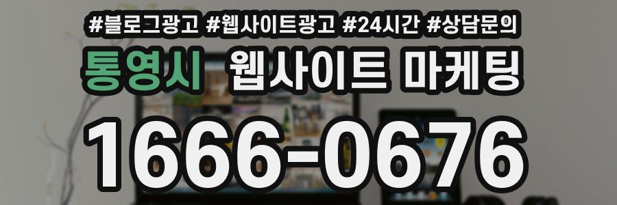 통영시 웹사이트 마케팅