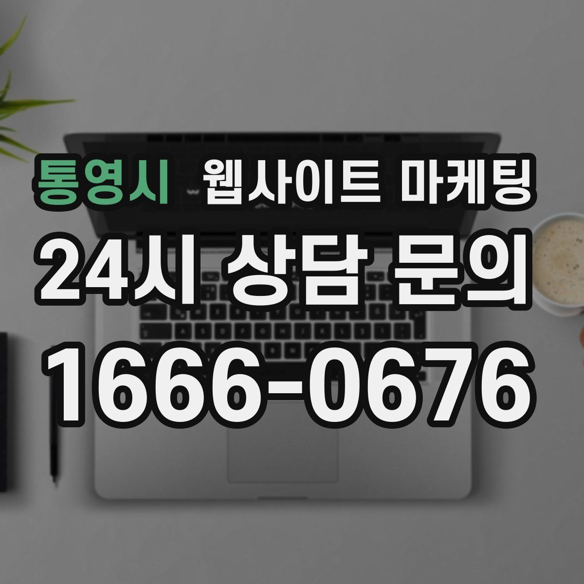통영시 웹사이트 마케팅