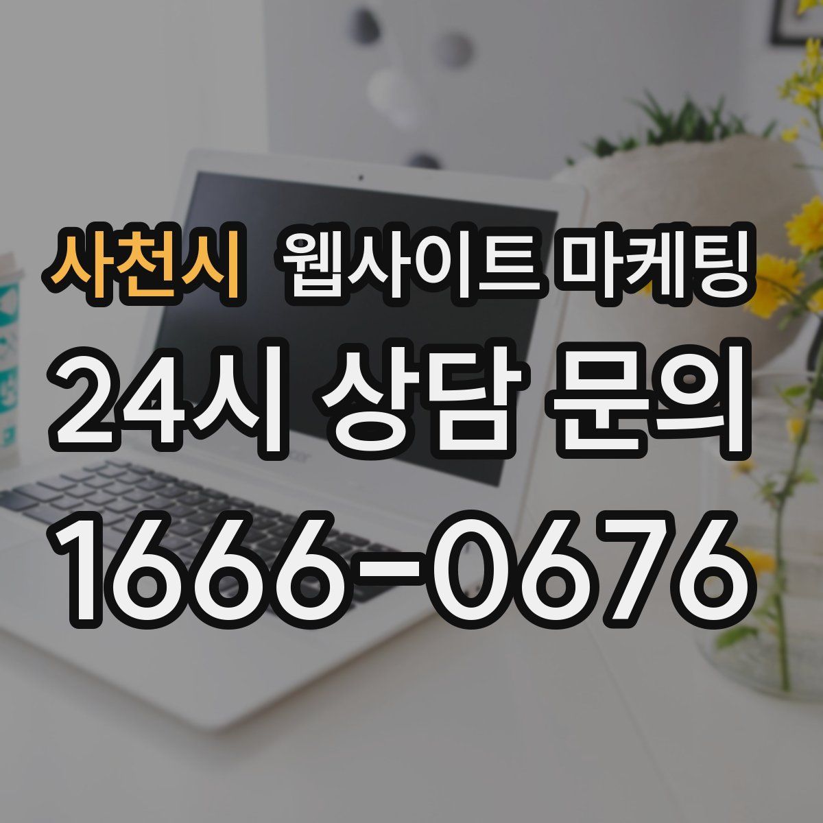 사천시 웹사이트 마케팅