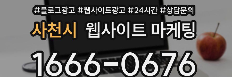 사천시 웹사이트 마케팅