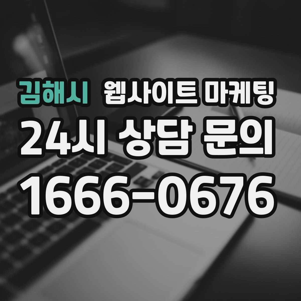 김해시 웹사이트 마케팅 상담 로그로 FAQ 페이지를 만드는 방법