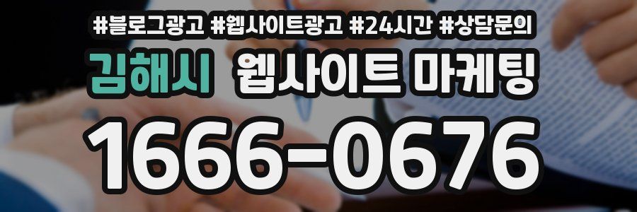 김해시 웹사이트 마케팅